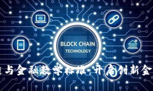 深入探讨区块链与金融教学标准：开启创新金融服务的新纪元