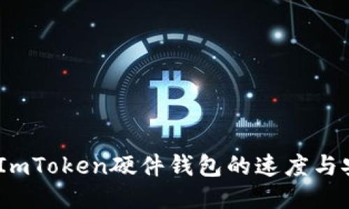 快速转账：ImToken硬件钱包的速度与安全性之谜