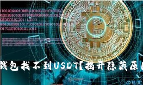 : 为何你的IM冷钱包找不到USDT？揭开隐藏原因，轻松解决困扰！