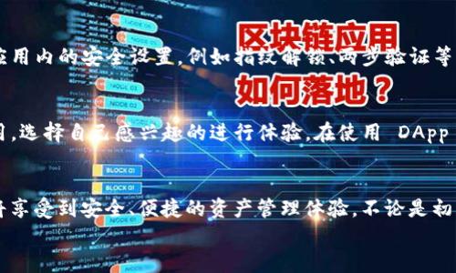 《解密imToken 1.0：你的数字资产安全卫士，尽在指尖！》

imToken, 数字资产, 钱包下载, 移动安全/guanjianci

引言：在数字资产时代的转折点
随着数字货币的持续升温，越来越多的人开始关注如何安全地管理自己的数字资产。imToken 作为一款备受推崇的钱包应用，凭借其用户友好的界面和强大的安全性，吸引了无数用户的青睐。今天，我们将带您深入了解 imToken 1.0 的下载与使用，让您轻松驾驭数字资产的世界。

imToken 1.0：一款什么样的应用？
imToken 1.0 是一款集多功能于一身的数字资产钱包，它不仅支持比特币、以太坊等主流数字货币的存储和管理，还涵盖了丰富的应用场景。无论是交易、理财，还是日常支付，imToken 都能为用户提供便捷的解决方案。用户可以轻松查看资产状况，随时随地进行交易，带来前所未有的便捷体验。

下载 imToken 1.0 的第一步：选择合适的平台
在官网下载 imToken 1.0 之前，首先要确定自己所使用的设备。如果您是 iOS 用户，您可以直接前往 App Store；如果您是安卓用户，则建议访问 imToken 的官方网站进行下载。确保下载来源的正规性是非常重要的，以防下载到带有木马或病毒的应用。

如何安全下载 imToken 1.0？
安全是用户在下载任何应用时最为关心的问题之一。当您在官网下载 imToken 1.0 时，务必检查官方网站的链接，确保它是正规渠道。此外，查看用户评价和反馈也是了解应用可靠性的重要方式。不妨花一些时间去研究一下，带着问题和好奇心来下载，让自己的资产更安全。

安装过程：简单易懂
下载完成后，您只需根据相关提示进行简单的安装步骤。一般来说，安装过程相对直观，您只需点击“安装”按钮，并按照屏幕上的说明进行操作。安装完成后，打开应用，您就可以开始进行设置了。此时，您将被引导创建自己的钱包，务必记录下助记词，以便在需要时恢复您的资产。

imToken 1.0 的核心功能解析
imToken 1.0拥有众多出色的核心功能，以下是几个不可错过的亮点：

ul
listrong多币种管理：/strong支持多种主流数字货币，可随时切换查看资产。/li
listrong安全性保障：/strong采用先进的加密技术，确保资产安全可靠。/li
listrong去中心化交易：/strong用户可以直接在应用内进行去中心化交易，提升交易效率。/li
listrong多重签名技术：/strong支持多重签名，进一步提高账户安全性。/li
listrongDApp浏览器：/strong提供去中心化应用的入口，让用户体验更丰富的区块链生态。/li
/ul

如何使用 imToken 进行数字货币交易？
使用 imToken 进行交易十分简单，首先，您需要在钱包内充值，选择需要充值的币种，然后根据提示完成转账。完成后，您可以在资产列表中查看到相应的余额。
接下来，您可以选择交易功能，输入交易金额和接收方地址，系统会自动为您生成相关交易信息。在确认无误后，您只需点击“发送”，后续会有详细的交易记录供您查看。

充值与提现：无缝连接
充值的方式多种多样，您可以通过法币购买，也可以通过其他交易所转账到 imToken 钱包。提现则相对简单，您只需将资产转移到您的银行账户或其他钱包地址，简单明了。

安全保护措施：不可忽视
数字资产的安全对于每个用户来说，都至关重要。在使用 imToken 1.0 时，您需要定期更新应用，保持系统安全。此外，开启应用内的安全设置，例如指纹解锁、两步验证等，可为您的资产提供多重保障。

如何使用 DApp 浏览器？
imToken 1.0内置的 DApp 浏览器让用户可以轻松访问各种去中心化应用。您只需点击 DApp 选项，浏览列表中提供的应用，选择自己感兴趣的进行体验。在使用 DApp 时，请保持警觉，确保所访问的应用是可信的。

总结：让 imToken 1.0 成为您数字资产的“守护神”
imToken 1.0 不仅是一款简单的钱包应用，更是您数字资产的“守护神”。在这个快速变化的数字世界中，选择 imToken，您将享受到安全、便捷的资产管理体验。不论是初学者还是资深用户，imToken 都能为您提供不可或缺的支持。
欢迎您下载并体验 imToken 1.0，把握数字资产的未来，开启属于您的财富之旅！