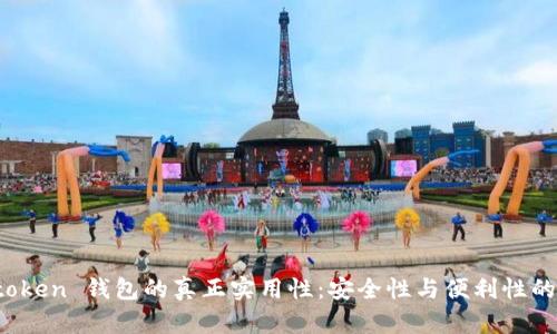 探索 imtoken 钱包的真正实用性：安全性与便利性的完美结合