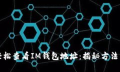 如何轻松查看IM钱包地址：