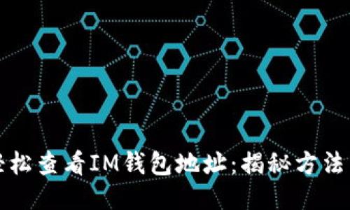 如何轻松查看IM钱包地址：揭秘方法与技巧