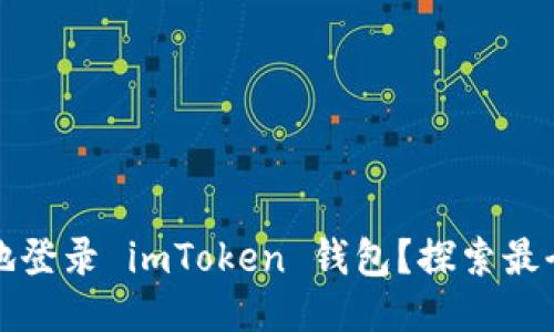 如何安全地登录 imToken 钱包？探索最全面的指南