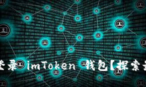 如何安全地登录 imToken 钱包？探索最全面的指南