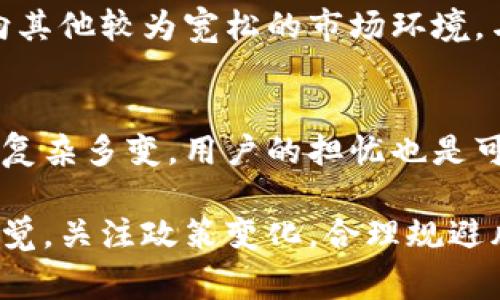 关于IM Token钱包是否退出中国市场的问题，前景颇具争议。 IM Token 是一家提供加密钱包服务的公司，旨在为用户提供安全、便捷的数字资产管理解决方案。近年来，随着中国政府对加密货币政策的持续收紧，许多加密相关企业纷纷面临严格的监管压力。

IM Token的背景
IM Token成立于2016年，致力于为全球用户提供安全、高效的数字资产管理工具。它支持多种数字货币的存储、转账和管理，受到了广泛的认可和使用。随着区块链技术的发展，IM Token在国内市场逐渐积累了相当的用户基础。

中国的加密货币政策
然而，2021年以来，中国当局加强了对加密货币的监管力度。多项禁令相继出台，对加密交易、ICO（首次代币发行）以及相关产品进行了严格限制。这一政策环境使得许多与加密货币相关的企业不得不重新考量业务战略。

IM Token的应对措施
面对 regulatory 的压力，IM Token采取了若干措施来应对挑战。首先，公司在公关方面采取了一系列策略，包括加强与用户的沟通，以确保用户明白其服务的合规性。此外，IM Token还加大了对技术安全性的投入，力求在风控方面做到尽善尽美。

用户的担忧和声音
虽然IM Token采取了多种应对措施，但许多用户依然对其是否会继续留在中国市场充满疑虑。在社交媒体上，许多用户表达了他们对IM Token未来发展的担忧。有的用户提出，他们在使用IM Token进行交易时，是否会面临法律风险，尤其是在中国这样一个对加密货币偏向封杀的市场。

IM Token的市场策略调整
为了维持其在中国市场的业务，IM Token可能会对其市场策略进行调整。例如，可能会侧重于在合规范围内推广其服务，或者转向其他较为宽松的市场环境。与此同时，IM Token也可能会考虑增强其产品服务的多样化，以适应不同市场的需求。

结论
总的来看，IM Token是否退出中国市场仍不明确。虽然公司已采取一系列措施应对中国严峻的加密货币监管，但由于监管环境的复杂多变，用户的担忧也是可以理解的。无论如何，IM Token的未来发展仍将受到市场动态和政策导向的多重影响。

通过以上分析，希望大家能够对IM Token在中国市场的现状有个更清晰的认识。同时，也希望用户在使用加密钱包时能够保持警觉，关注政策变化，合理规避风险。