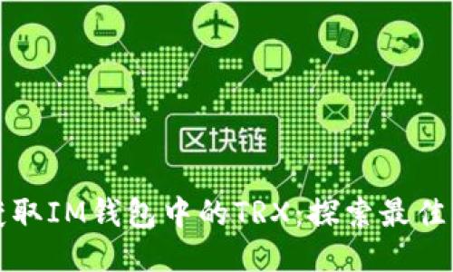 如何轻松获取IM钱包中的TRX：探索最佳方法与技巧
