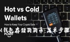 如何使用IM钱包存储狗狗币