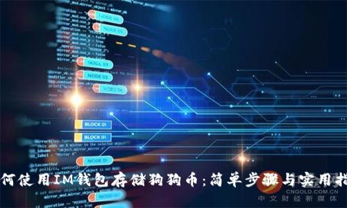 如何使用IM钱包存储狗狗币：简单步骤与实用指南