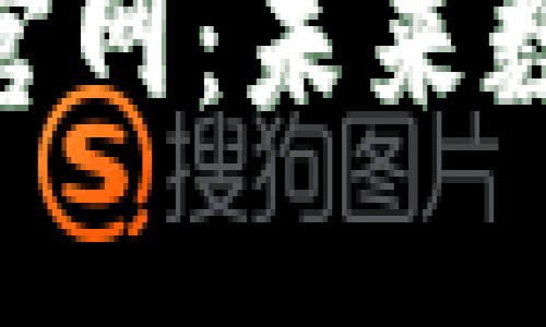 探索imToken 2.0钱包官网：未来数字资产管理的理想选择