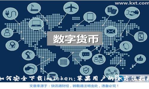 如何安全下载imToken：苹果用户的全方位指南