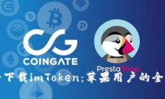 如何安全下载imToken：苹果
