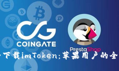 如何安全下载imToken：苹果用户的全方位指南