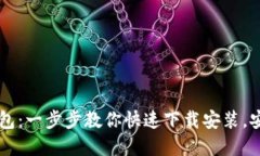 解锁IM钱包：一步步教你快