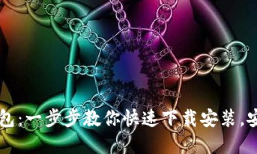 解锁IM钱包：一步步教你快速下载安装，安全又便捷