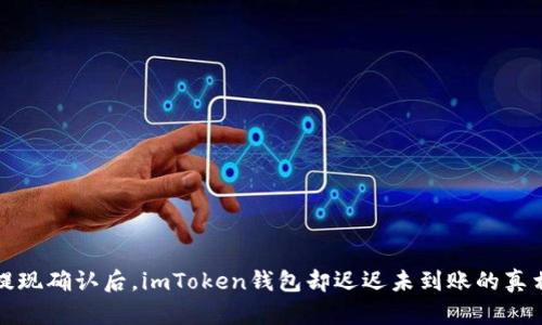 提现确认后，imToken钱包却迟迟未到账的真相