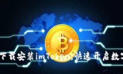 轻松掌握：如何下载安装