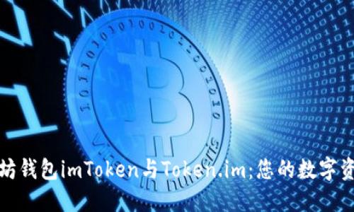探索以太坊钱包imToken与Token.im：您的数字资产守护者