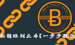 IM钱包如何轻松转账到火币