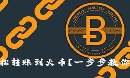 IM钱包如何轻松转账到火币？一步步教你掌握转账技巧！