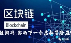 揭秘区块链游戏：你的下