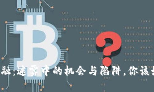 区块链金融：迷雾中的机会与陷阱，你该如何判断?