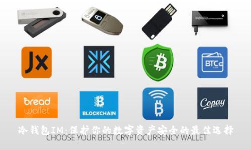 冷钱包IM：保护你的数字资产安全的最佳选择