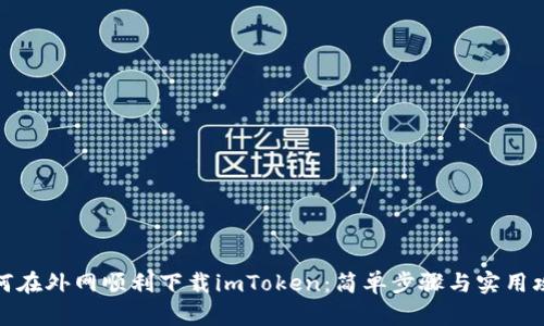 如何在外网顺利下载imToken：简单步骤与实用攻略