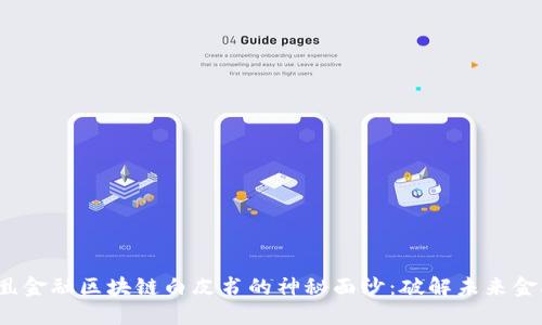  揭开凤凰金融区块链白皮书的神秘面纱：破解未来金融的密码