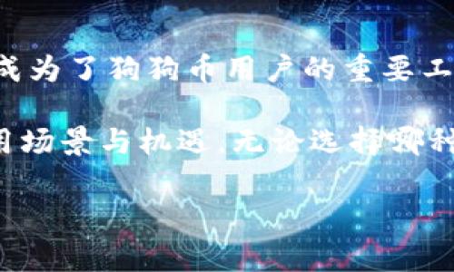 狗狗币能否提到IM钱包？探索加密货币的便捷之路

随着数字货币的快速发展，越来越多的人开始关注和投资加密货币。其中，狗狗币（Doge）因其独特的特点、社区文化和广泛的应用受到众多投资者的青睐。然而，不少用户在进行狗狗币的转账时，会遇到一个问题，那就是如何将狗狗币提到IM钱包中。本文将深入探讨这一问题，帮助读者更好地理解狗狗币与IM钱包之间的关系。

什么是狗狗币？

狗狗币是一种基于区块链技术的加密货币，它起源于2013年，最初只是用作网络上的一种玩笑。然而，随着时间的推移，狗狗币逐渐发展成一个强大的在线社区和价值传递工具。狗狗币的标志性形象是一只狗狗，它的可爱形象吸引了大量用户的关注和参与。

作为一种数字资产，狗狗币不仅可以用于在线支付和小额交易，还成为了捐款、筹款等活动的工具。这种社区驱动的精神使得狗狗币在投资市场上的影响力不断扩大。

IM钱包简介

IM钱包（IM Wallet）是一种集成了多种加密货币管理功能的数字钱包。它不仅支持主流的数字资产，还具备了良好的用户体验以及安全性。用户可以在IM钱包中存储、接收和发送多种加密货币，包括狗狗币，这使得IM钱包成为许多投资者的首选工具。

IM钱包的安全性体现在其多重签名技术和私钥管理方式上，用户可以通过它将资产安全存储，同时方便进行交易。除此之外，IM钱包还提供了便捷的用户界面，使得即使是新手用户也能够轻松上手。

如何将狗狗币提到IM钱包？

如果你已经拥有狗狗币，并希望将其提到IM钱包，这里有一些简单的步骤指导你完成这个过程。首先，你需要确保在IM钱包中创建一个账户并完成身份验证。接下来，获取你的IM钱包狗狗币接收地址。

具体步骤如下：

ol
listrong下载并安装IM钱包：/strong首先，你需要在你的手机或者电脑上下载IM钱包的应用程序，然后按照提示进行安装并创建一个新账户。/li
listrong获取接收地址：/strong在IM钱包的主界面，选择狗狗币，然后查找“接收”选项，系统会生成一个狗狗币接收地址。你需要将其复制下来，以便进行后的操作。/li
listrong从其他平台转账：/strong如果你的狗狗币存储在其他平台（如交易所），你需要登录该平台，找到你持有的狗狗币，选择“提现”或“转账”，将接收地址粘贴到指定位置。/li
listrong确认转账：/strong在确认转账信息无误后，提交转账请求，并等待交易确认。/li
listrong查看余额：/strong转账完成后，回到IM钱包中查看余额，确认狗狗币是否到账。/li
/ol

转账注意事项

在进行狗狗币转账时，有几个方面须特别留意，以确保顺利完成交易。首先，确保你所使用的接收地址是正确的，地址填写错误将导致资金的损失。其次，了解转账过程中可能产生的手续费，并确保余额充足以覆盖这些费用。此外，交易确认的时间也与区块链网络的繁忙程度有关，因此耐心等待是必要的。

狗狗币的未来及IM钱包的重要性

狗狗币不仅仅是一种数字资产，更是一种文化现象。随着越来越多的商家接纳狗狗币作为支付手段，其使用场景不断扩展，成为了加密投资者和消费者日常生活的一部分。

而IM钱包作为一种安全、便捷的方式，帮助用户高效管理多种数字货币。随着使用狗狗币的人群对金融安全与便捷性的需求日益增加，IM钱包的价值愈发凸显。许多用户选择使用IM钱包，不仅是因为其安全性，还是因为其能够整合多种加密资产，提升用户的交易体验。

总结

在加密货币领域，狗狗币作为一种极具人气的数字资产，其转账与管理方式被越来越多的人所关注。IM钱包凭借其便捷的操作界面与多种资产支持，成为了狗狗币用户的重要工具。通过合理地使用IM钱包，用户可以方便而安全地管理自己的狗狗币。无论是投资、交易还是日常支付，IM钱包都为用户提供了良好的支持和保障。

随着市场需求的不断变化，信息技术的飞速发展，加密货币的未来充满无限可能。希望越来越多的人能够拥抱这一新时代的货币形式，探索更多的使用场景与机遇。无论选择哪种方式，提升自身的加密货币管理能力都是每个参与者需要面对的重要课题。

guajianci狗狗币, IM钱包, 加密货币, 数字资产/guanjianci