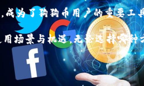 狗狗币能否提到IM钱包？探索加密货币的便捷之路

随着数字货币的快速发展，越来越多的人开始关注和投资加密货币。其中，狗狗币（Doge）因其独特的特点、社区文化和广泛的应用受到众多投资者的青睐。然而，不少用户在进行狗狗币的转账时，会遇到一个问题，那就是如何将狗狗币提到IM钱包中。本文将深入探讨这一问题，帮助读者更好地理解狗狗币与IM钱包之间的关系。

什么是狗狗币？

狗狗币是一种基于区块链技术的加密货币，它起源于2013年，最初只是用作网络上的一种玩笑。然而，随着时间的推移，狗狗币逐渐发展成一个强大的在线社区和价值传递工具。狗狗币的标志性形象是一只狗狗，它的可爱形象吸引了大量用户的关注和参与。

作为一种数字资产，狗狗币不仅可以用于在线支付和小额交易，还成为了捐款、筹款等活动的工具。这种社区驱动的精神使得狗狗币在投资市场上的影响力不断扩大。

IM钱包简介

IM钱包（IM Wallet）是一种集成了多种加密货币管理功能的数字钱包。它不仅支持主流的数字资产，还具备了良好的用户体验以及安全性。用户可以在IM钱包中存储、接收和发送多种加密货币，包括狗狗币，这使得IM钱包成为许多投资者的首选工具。

IM钱包的安全性体现在其多重签名技术和私钥管理方式上，用户可以通过它将资产安全存储，同时方便进行交易。除此之外，IM钱包还提供了便捷的用户界面，使得即使是新手用户也能够轻松上手。

如何将狗狗币提到IM钱包？

如果你已经拥有狗狗币，并希望将其提到IM钱包，这里有一些简单的步骤指导你完成这个过程。首先，你需要确保在IM钱包中创建一个账户并完成身份验证。接下来，获取你的IM钱包狗狗币接收地址。

具体步骤如下：

ol
listrong下载并安装IM钱包：/strong首先，你需要在你的手机或者电脑上下载IM钱包的应用程序，然后按照提示进行安装并创建一个新账户。/li
listrong获取接收地址：/strong在IM钱包的主界面，选择狗狗币，然后查找“接收”选项，系统会生成一个狗狗币接收地址。你需要将其复制下来，以便进行后的操作。/li
listrong从其他平台转账：/strong如果你的狗狗币存储在其他平台（如交易所），你需要登录该平台，找到你持有的狗狗币，选择“提现”或“转账”，将接收地址粘贴到指定位置。/li
listrong确认转账：/strong在确认转账信息无误后，提交转账请求，并等待交易确认。/li
listrong查看余额：/strong转账完成后，回到IM钱包中查看余额，确认狗狗币是否到账。/li
/ol

转账注意事项

在进行狗狗币转账时，有几个方面须特别留意，以确保顺利完成交易。首先，确保你所使用的接收地址是正确的，地址填写错误将导致资金的损失。其次，了解转账过程中可能产生的手续费，并确保余额充足以覆盖这些费用。此外，交易确认的时间也与区块链网络的繁忙程度有关，因此耐心等待是必要的。

狗狗币的未来及IM钱包的重要性

狗狗币不仅仅是一种数字资产，更是一种文化现象。随着越来越多的商家接纳狗狗币作为支付手段，其使用场景不断扩展，成为了加密投资者和消费者日常生活的一部分。

而IM钱包作为一种安全、便捷的方式，帮助用户高效管理多种数字货币。随着使用狗狗币的人群对金融安全与便捷性的需求日益增加，IM钱包的价值愈发凸显。许多用户选择使用IM钱包，不仅是因为其安全性，还是因为其能够整合多种加密资产，提升用户的交易体验。

总结

在加密货币领域，狗狗币作为一种极具人气的数字资产，其转账与管理方式被越来越多的人所关注。IM钱包凭借其便捷的操作界面与多种资产支持，成为了狗狗币用户的重要工具。通过合理地使用IM钱包，用户可以方便而安全地管理自己的狗狗币。无论是投资、交易还是日常支付，IM钱包都为用户提供了良好的支持和保障。

随着市场需求的不断变化，信息技术的飞速发展，加密货币的未来充满无限可能。希望越来越多的人能够拥抱这一新时代的货币形式，探索更多的使用场景与机遇。无论选择哪种方式，提升自身的加密货币管理能力都是每个参与者需要面对的重要课题。

guajianci狗狗币, IM钱包, 加密货币, 数字资产/guanjianci