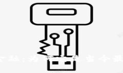 揭秘区块链金融：为何它