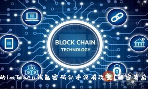 “为何你的imToken钱包密码似乎没有改变？解密背后的真相！”