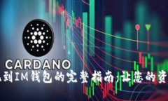 满币网提现到IM钱包的完整