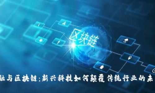 金融与区块链：新兴科技如何颠覆传统行业的未来？