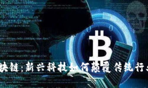 金融与区块链：新兴科技如何颠覆传统行业的未来？