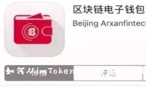 轻松掌握：如何从imToken钱包中安全转出数字货币