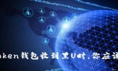 当你的ImToken钱包收到黑