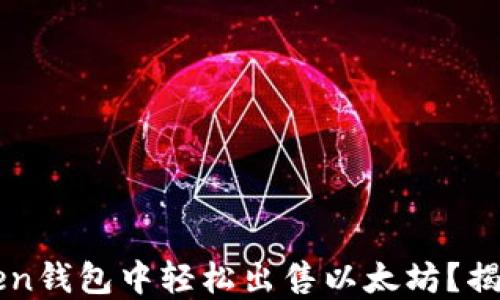 
如何在imtoken钱包中轻松出售以太坊？揭秘步骤与技巧