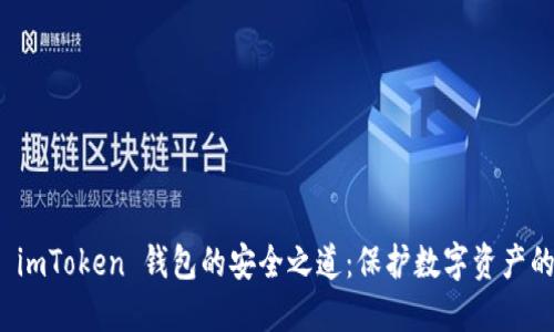 探索 imToken 钱包的安全之道：保护数字资产的秘诀