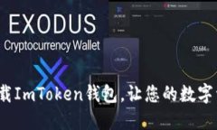 如何便捷地下载ImToken钱包