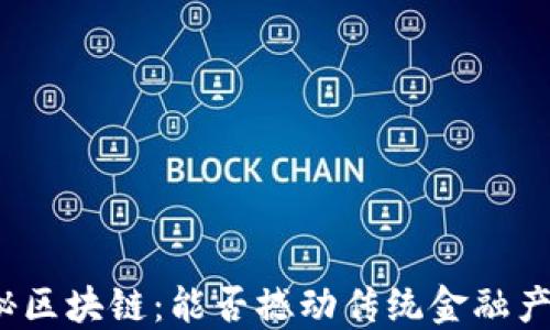 
揭秘区块链：能否撼动传统金融产业？