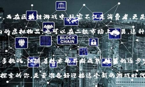   区块链游戏公司的崛起：未来游戏产业的新篇章 / 

 guanjianci 区块链游戏, 游戏产业, 数字货币, 去中心化 /guanjianci 

引言：游戏与区块链的碰撞

随着科技的飞速发展，游戏产业也在不断演变。其中，区块链技术的引入正在彻底改变游戏的运作方式和玩家的体验。区块链游戏，以其透明、去中心化和玩家主权的特性，逐步成为一个热门行业。本文将详细探索区块链游戏公司所处的行业现状、发展潜力和对未来游戏产业的影响。

区块链游戏公司的定义与特征

首先，什么是区块链游戏公司？简单来说，区块链游戏公司是利用区块链技术开发和运营游戏的企业。它们通过构建在区块链上的游戏生态，允许玩家拥有游戏内的资产，比如虚拟物品、角色和土地等。

与传统游戏相比，区块链游戏的核心特征在于去中心化。这意味着玩家的资产不会被任何中心化的公司控制，而是存储在区块链上，每个玩家都可以完全拥有和控制这些资产。此外，区块链技术提供的透明性和安全性，使得玩家的交易历史和资产流动更为可信。

行业现状：风口之上的新兴领域

近年来，随着NFT（非同质化代币）和数字货币的兴起，区块链游戏行业迅速崛起。根据相关数据显示，区块链游戏的投资热潮如火如荼，吸引了众多投资者和开发者的关注。这一趋势不仅仅体现在资金的涌入上，还表现在整个行业生态的建立。

目前，市场上已涌现出多个知名的区块链游戏项目，如《Axie Infinity》、《Decentraland》和《The Sandbox》等，这些项目让玩家不仅可以享受游戏乐趣，还能通过交易虚拟资产赚取收益。越来越多的玩家开始意识到，区块链游戏不仅是一种娱乐形式，还是一种投资机会。

技术基础：区块链如何改变游戏

区块链技术为游戏公司带来了诸多优势。首先，智能合约的应用使得游戏中的各种交易变得更加高效和透明。玩家之间的交易不再依赖于中心化的平台，而是可以直接在区块链上进行，极大地减少了交易过程中的摩擦。

其次，区块链的去中心化特性保证了玩家的资产不受单一平台的垄断。玩家在游戏中所获得的物品，可以被自由交易或出售，而不必担心因为游戏公司政策的改变而失去这些资产。

未来前景：机遇与挑战并存

尽管区块链游戏行业呈现出良好的发展趋势，但也面临着不少挑战。首先，技术门槛较高使得普通用户在进入这一领域时的学习成本增加。并不是所有玩家都能快速理解和适应区块链的运作模式，尤其是在涉及钱包管理和数字资产交易时。

此外，市场中的项目良莠不齐，一些缺乏诚信的项目可能会影响整个行业的发展。因此，玩家在选择区块链游戏时需要格外谨慎，确保所参与的项目具备真实的游戏性和透明的经济模型。

区块链游戏的经济模型：玩家与开发者的共赢

区块链游戏的经济模型往往与传统游戏截然不同。在传统游戏中，玩家用于购买虚拟物品或内容的费用通常由游戏开发者收入，而在区块链游戏中，玩家不仅是消费者，更是参与者。

通过引入Token经济，玩家所创造的价值能够反过来回馈给他们。比如，玩家通过完成任务获得的Token，既可以用于购买游戏内的虚拟物品，也可以在二级市场上交易。这种经济结构有助于激发玩家的参与热情，同时促进游戏生态的繁荣。

结语：区块链游戏的未来无限可能

综上所述，区块链游戏公司作为一个新兴行业，以其独特的技术优势和商业模式，正在改变我们对游戏的传统认知。虽然面临诸多挑战，但随着技术的不断成熟，政策的逐步完善，区块链游戏的未来无疑充满了无限可能。无论是对于玩家，还是对于开发者，区块链游戏都在开辟出一条前所未有的道路。

未来，区块链游戏究竟会给我们带来怎样的惊喜？我们不妨拭目以待。在这个快速变化的行业中，创新不断，机会无处不在，勇于探索的你，是否准备好迎接这个新的游戏时代呢？
