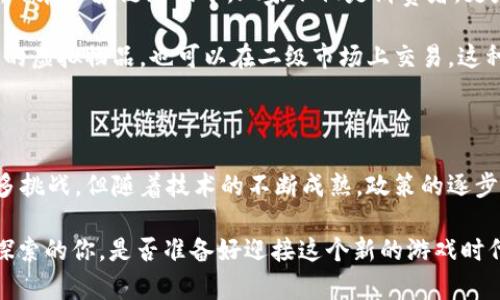   区块链游戏公司的崛起：未来游戏产业的新篇章 / 

 guanjianci 区块链游戏, 游戏产业, 数字货币, 去中心化 /guanjianci 

引言：游戏与区块链的碰撞

随着科技的飞速发展，游戏产业也在不断演变。其中，区块链技术的引入正在彻底改变游戏的运作方式和玩家的体验。区块链游戏，以其透明、去中心化和玩家主权的特性，逐步成为一个热门行业。本文将详细探索区块链游戏公司所处的行业现状、发展潜力和对未来游戏产业的影响。

区块链游戏公司的定义与特征

首先，什么是区块链游戏公司？简单来说，区块链游戏公司是利用区块链技术开发和运营游戏的企业。它们通过构建在区块链上的游戏生态，允许玩家拥有游戏内的资产，比如虚拟物品、角色和土地等。

与传统游戏相比，区块链游戏的核心特征在于去中心化。这意味着玩家的资产不会被任何中心化的公司控制，而是存储在区块链上，每个玩家都可以完全拥有和控制这些资产。此外，区块链技术提供的透明性和安全性，使得玩家的交易历史和资产流动更为可信。

行业现状：风口之上的新兴领域

近年来，随着NFT（非同质化代币）和数字货币的兴起，区块链游戏行业迅速崛起。根据相关数据显示，区块链游戏的投资热潮如火如荼，吸引了众多投资者和开发者的关注。这一趋势不仅仅体现在资金的涌入上，还表现在整个行业生态的建立。

目前，市场上已涌现出多个知名的区块链游戏项目，如《Axie Infinity》、《Decentraland》和《The Sandbox》等，这些项目让玩家不仅可以享受游戏乐趣，还能通过交易虚拟资产赚取收益。越来越多的玩家开始意识到，区块链游戏不仅是一种娱乐形式，还是一种投资机会。

技术基础：区块链如何改变游戏

区块链技术为游戏公司带来了诸多优势。首先，智能合约的应用使得游戏中的各种交易变得更加高效和透明。玩家之间的交易不再依赖于中心化的平台，而是可以直接在区块链上进行，极大地减少了交易过程中的摩擦。

其次，区块链的去中心化特性保证了玩家的资产不受单一平台的垄断。玩家在游戏中所获得的物品，可以被自由交易或出售，而不必担心因为游戏公司政策的改变而失去这些资产。

未来前景：机遇与挑战并存

尽管区块链游戏行业呈现出良好的发展趋势，但也面临着不少挑战。首先，技术门槛较高使得普通用户在进入这一领域时的学习成本增加。并不是所有玩家都能快速理解和适应区块链的运作模式，尤其是在涉及钱包管理和数字资产交易时。

此外，市场中的项目良莠不齐，一些缺乏诚信的项目可能会影响整个行业的发展。因此，玩家在选择区块链游戏时需要格外谨慎，确保所参与的项目具备真实的游戏性和透明的经济模型。

区块链游戏的经济模型：玩家与开发者的共赢

区块链游戏的经济模型往往与传统游戏截然不同。在传统游戏中，玩家用于购买虚拟物品或内容的费用通常由游戏开发者收入，而在区块链游戏中，玩家不仅是消费者，更是参与者。

通过引入Token经济，玩家所创造的价值能够反过来回馈给他们。比如，玩家通过完成任务获得的Token，既可以用于购买游戏内的虚拟物品，也可以在二级市场上交易。这种经济结构有助于激发玩家的参与热情，同时促进游戏生态的繁荣。

结语：区块链游戏的未来无限可能

综上所述，区块链游戏公司作为一个新兴行业，以其独特的技术优势和商业模式，正在改变我们对游戏的传统认知。虽然面临诸多挑战，但随着技术的不断成熟，政策的逐步完善，区块链游戏的未来无疑充满了无限可能。无论是对于玩家，还是对于开发者，区块链游戏都在开辟出一条前所未有的道路。

未来，区块链游戏究竟会给我们带来怎样的惊喜？我们不妨拭目以待。在这个快速变化的行业中，创新不断，机会无处不在，勇于探索的你，是否准备好迎接这个新的游戏时代呢？