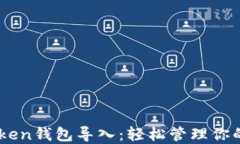 揭秘ImToken钱包导入：轻松