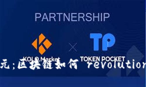 解锁游戏交易新纪元：区块链如何 revolutionize 你的游戏体验