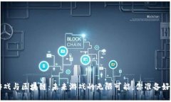 jiaoti云游戏与区块链：未