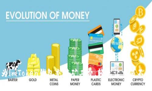 如何为imToken钱包充值矿工费，轻松让交易不再忧愁