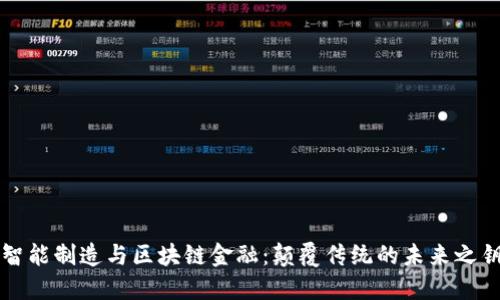 智能制造与区块链金融：颠覆传统的未来之钥