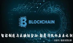智能制造与区块链金融：